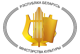 Министерство культуры Республики Беларусь