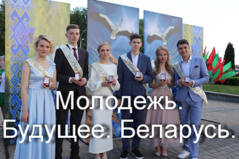 Молодёжь Беларуси