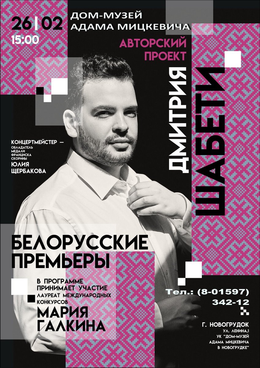 Дом-музей Адама Мицкевича -Дмитрий Шабети