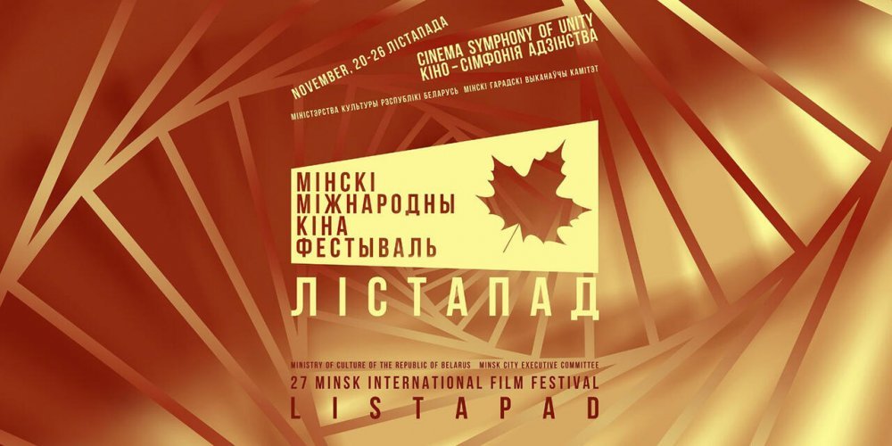 Кінафестываль Лістапад